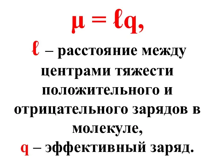 μ = ℓq, ℓ – расстояние между центрами тяжести положительного и