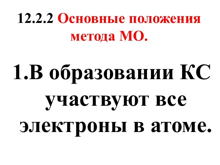 12.2.2 Основные положения метода MO. 1.В образовании КС участвуют все электроны в атоме.