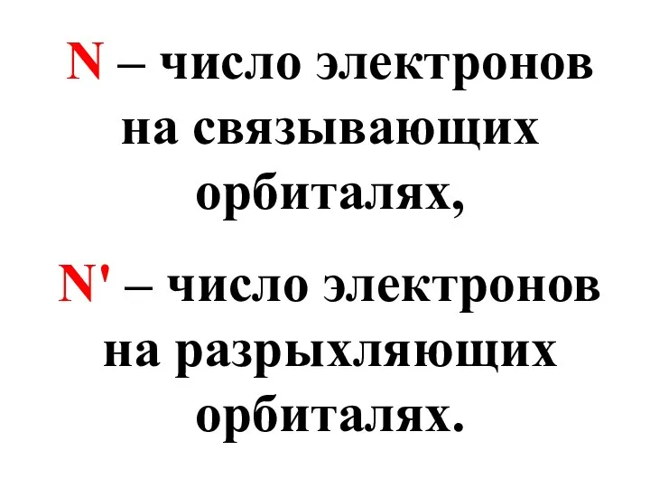 N – число электронов на связывающих орбиталях, N' – число электронов на разрыхляющих орбиталях.