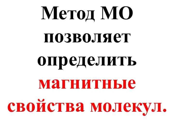 Метод МО позволяет определить магнитные свойства молекул.