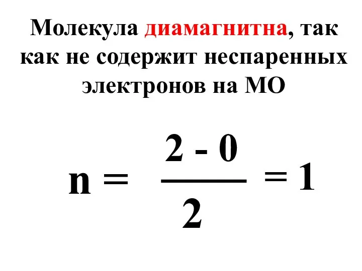 Молекула диамагнитна, так как не содержит неспаренных электронов на МО n