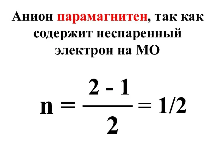 Анион парамагнитен, так как содержит неспаренный электрон на МО n =