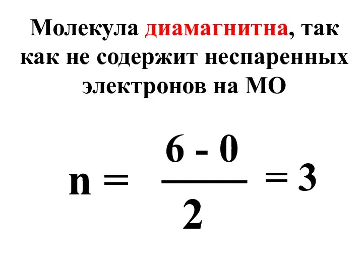 Молекула диамагнитна, так как не содержит неспаренных электронов на МО n