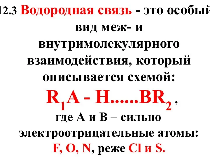 12.3 Водородная связь - это особый вид меж- и внутримолекулярного взаимодействия,