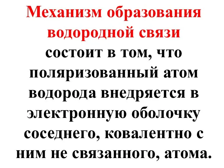 Механизм образования водородной связи состоит в том, что поляризованный атом водорода