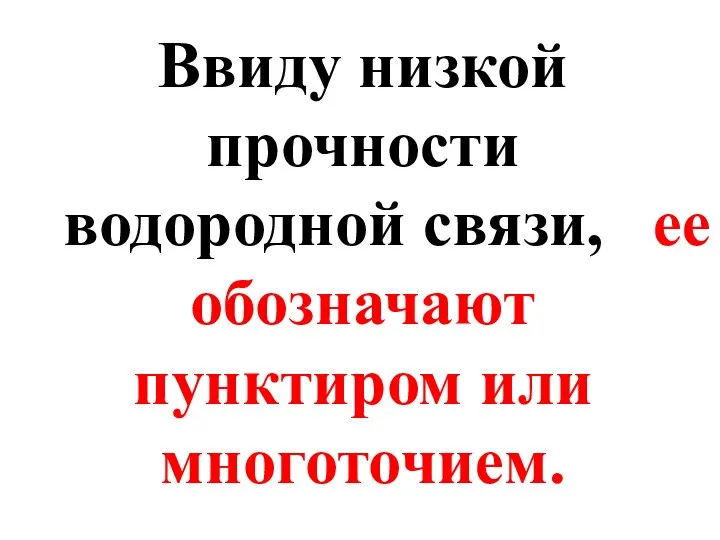 Ввиду низкой прочности водородной связи, ее обозначают пунктиром или многоточием.