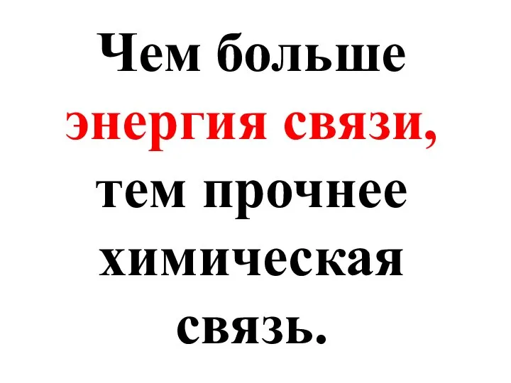 Чем больше энергия связи, тем прочнее химическая связь.