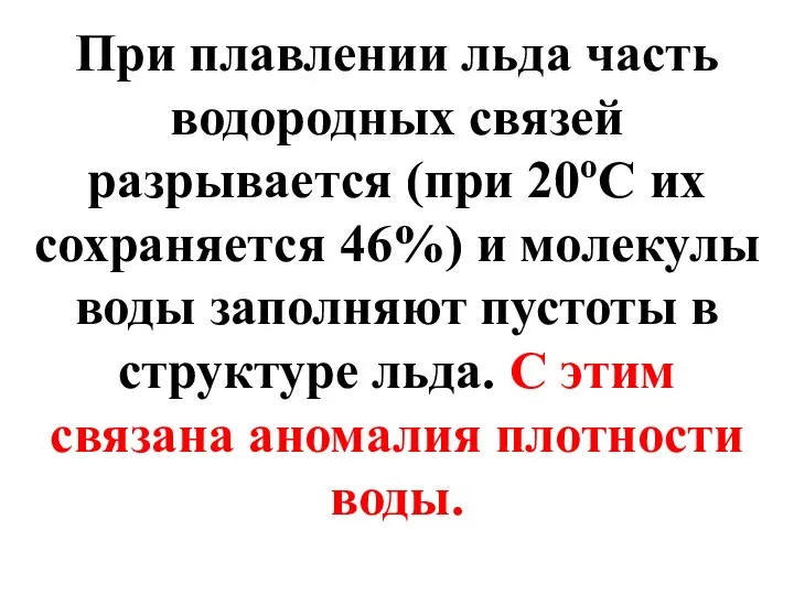 При плавлении льда часть водородных связей разрывается (при 20оС их сохраняется