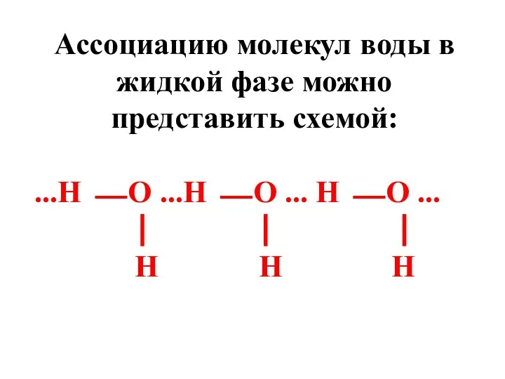 Ассоциацию молекул воды в жидкой фазе можно представить схемой: ...Н ⎯