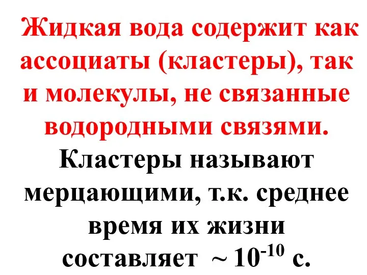 Жидкая вода содержит как ассоциаты (кластеры), так и молекулы, не связанные