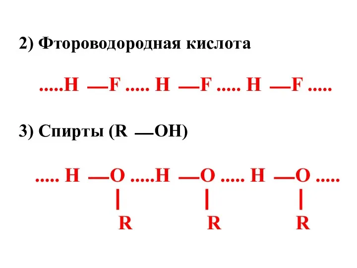 2) Фтороводородная кислота .....Н ⎯ F ..... Н ⎯ F .....