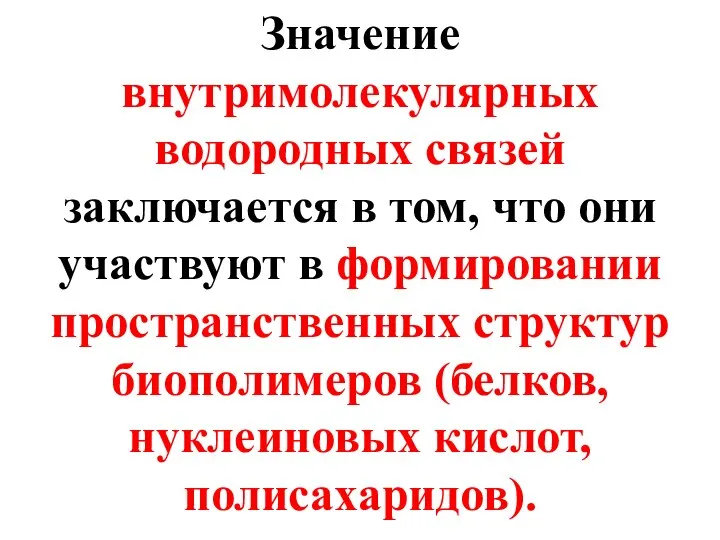 Значение внутримолекулярных водородных связей заключается в том, что они участвуют в