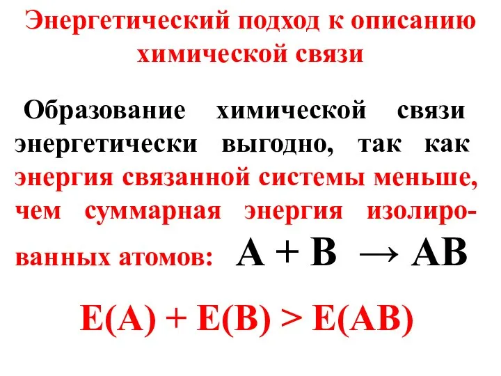 Энергетический подход к описанию химической связи Образование химической связи энергетически выгодно,