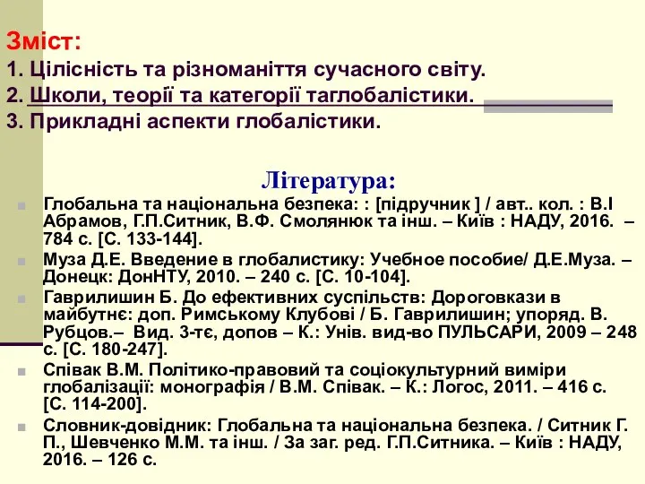 Зміст: 1. Цілісність та різноманіття сучасного світу. 2. Школи, теорії та