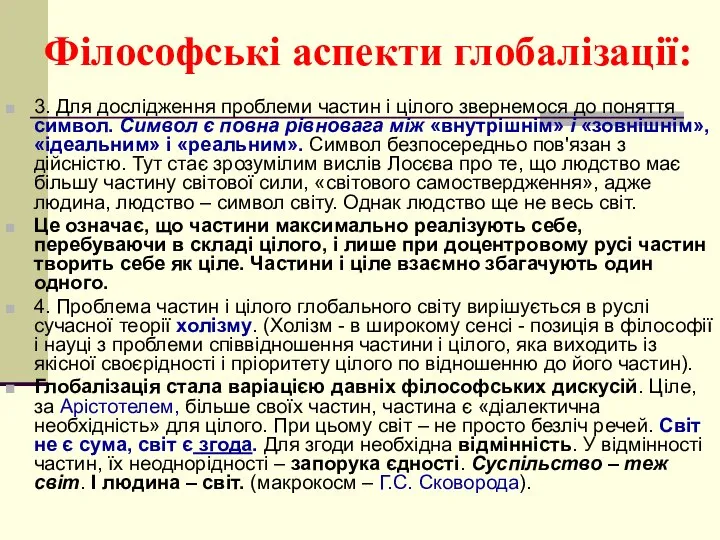 Філософські аспекти глобалізації: 3. Для дослідження проблеми частин і цілого звернемося