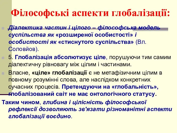 Філософські аспекти глобалізації: Діалектика частин і цілого – філософська модель суспільства