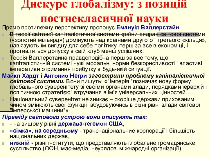 Дискурс глобалізму: з позицій постнекласичної науки Прямо протилежну перспективу пропонує Емануіл