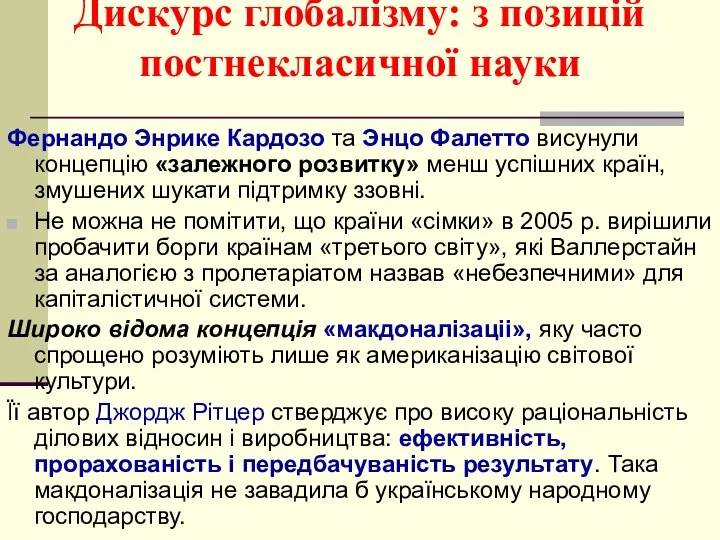 Дискурс глобалізму: з позицій постнекласичної науки Фернандо Энрике Кардозо та Энцо