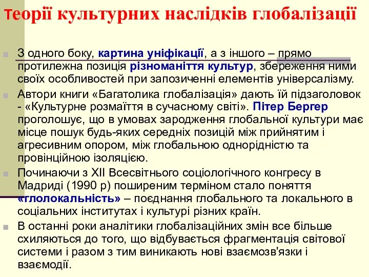 Теорії культурних наслідків глобалізації З одного боку, картина уніфікації, а з