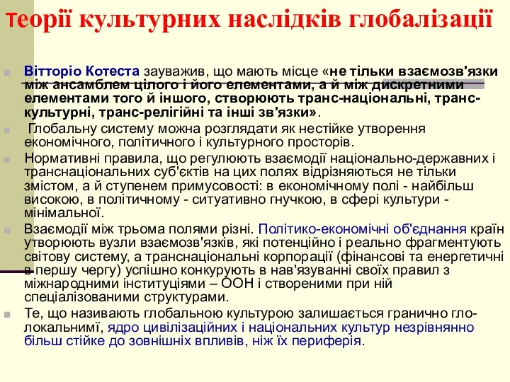 Теорії культурних наслідків глобалізації Вітторіо Котеста зауважив, що мають місце «не