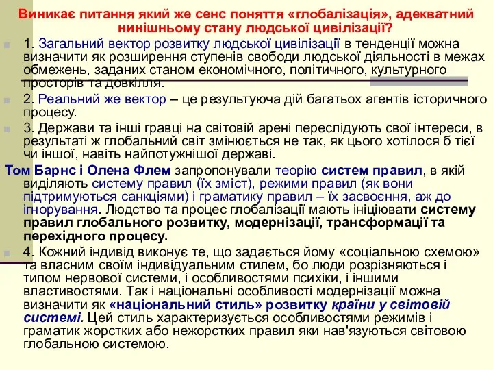 Виникає питання який же сенс поняття «глобалізація», адекватний нинішньому стану людської