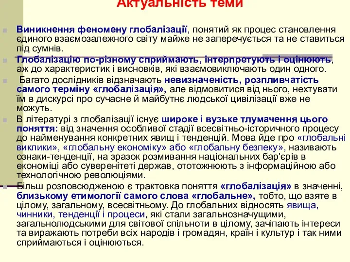 Актуальність теми Виникнення феномену глобалізації, понятий як процес становлення єдиного взаємозалежного