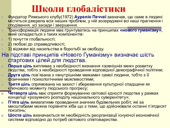 Школи глобалістики Фундатор Римського клубу(1972) Ауреліо Печчеї зазначав, що саме в