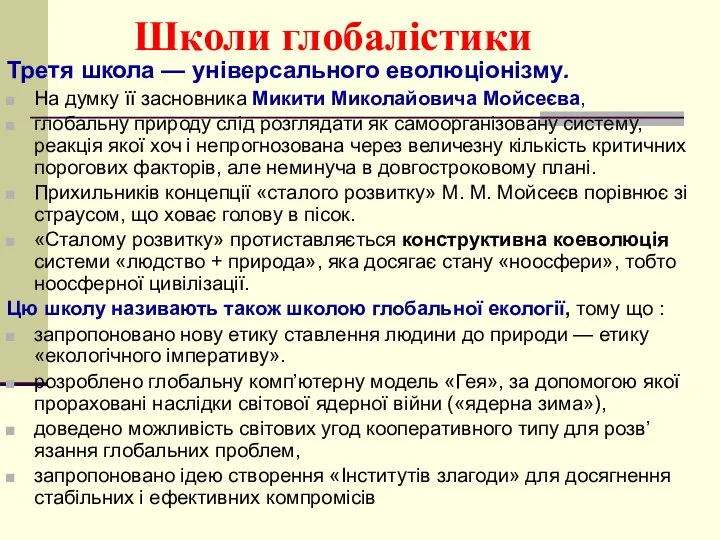 Школи глобалістики Третя школа — універсального еволюціонізму. На думку її засновника