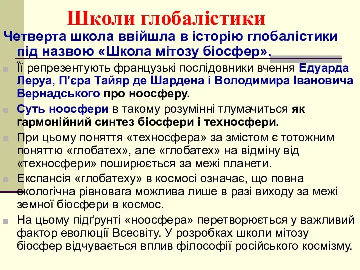 Школи глобалістики Четверта школа ввійшла в історію глобалістики під назвою «Школа