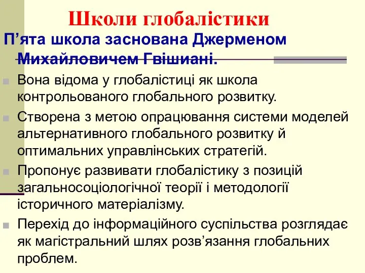 Школи глобалістики П’ята школа заснована Джерменом Михайловичем Гвішиані. Вона відома у