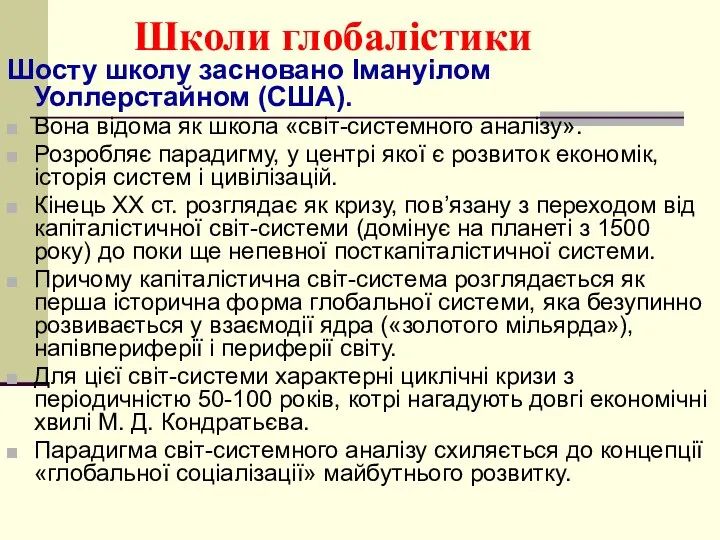 Школи глобалістики Шосту школу засновано Імануілом Уоллерстайном (США). Вона відома як