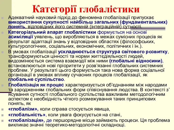 Категорії глобалістики Адекватний науковий підхід до феномена глобалізації припускає використання сукупності