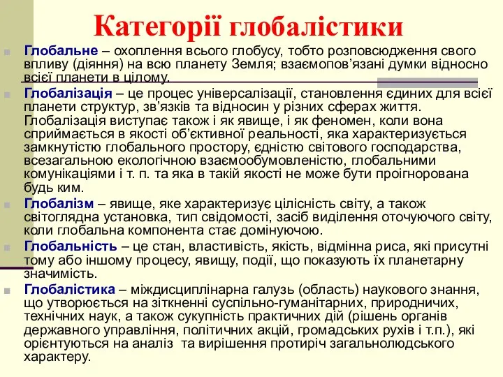 Категорії глобалістики Глобальне – охоплення всього глобусу, тобто розповсюдження свого впливу