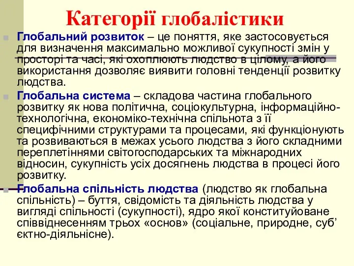 Категорії глобалістики Глобальний розвиток – це поняття, яке застосовується для визначення