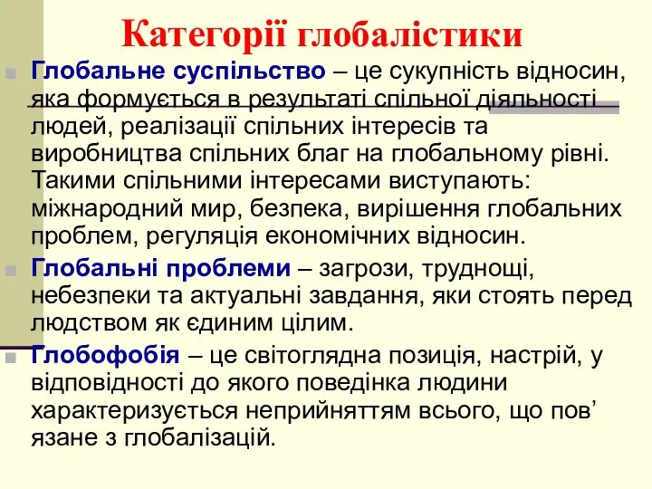 Категорії глобалістики Глобальне суспільство – це сукупність відносин, яка формується в