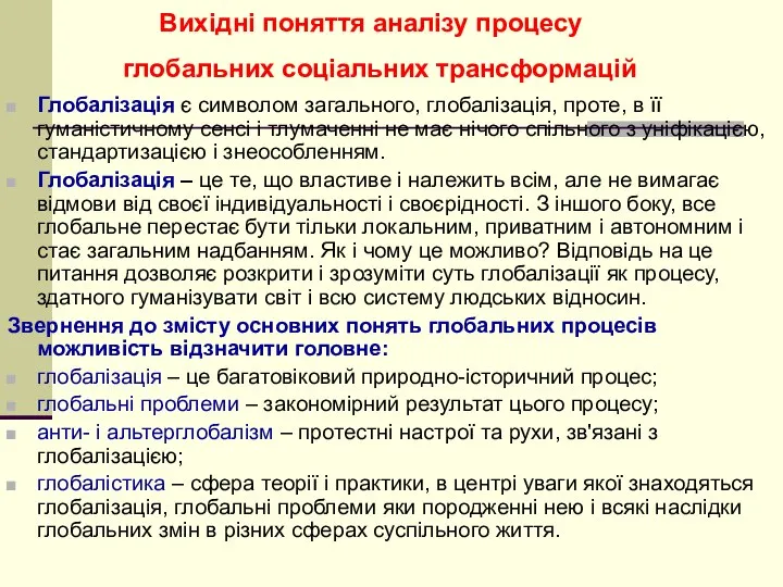 Вихідні поняття аналізу процесу глобальних соціальних трансформацій Глобалізація є символом загального,