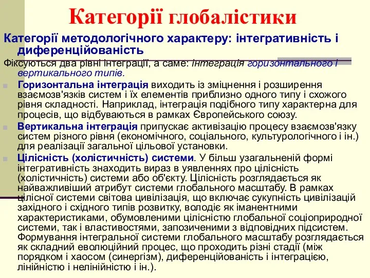 Категорії глобалістики Категорії методологічного характеру: інтегративність і диференційованість Фіксуються два рівні