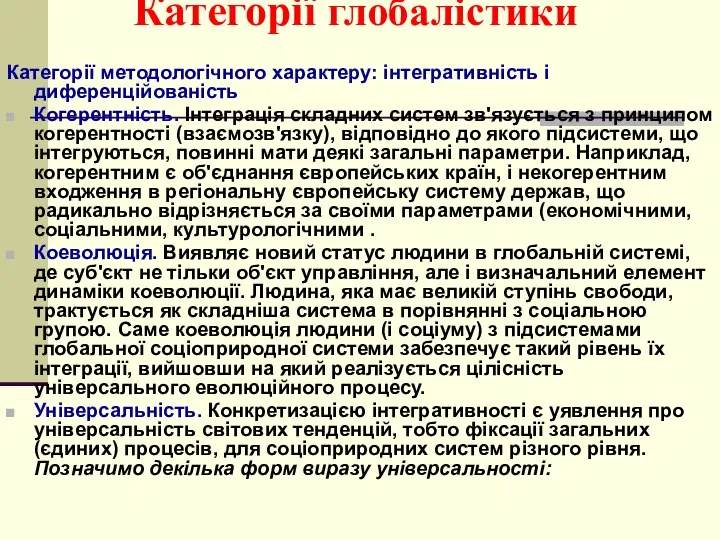 Категорії глобалістики Категорії методологічного характеру: інтегративність і диференційованість Когерентність. Інтеграція складних