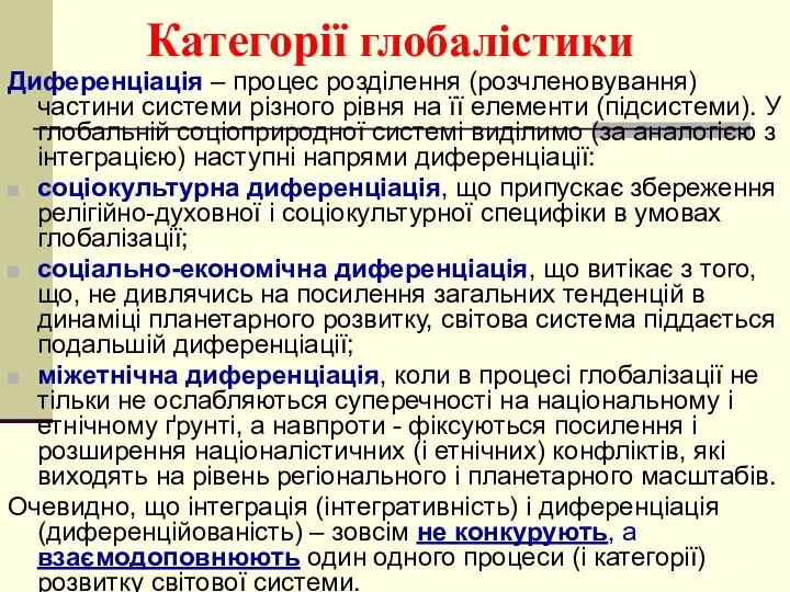 Категорії глобалістики Диференціація – процес розділення (розчленовування) частини системи різного рівня