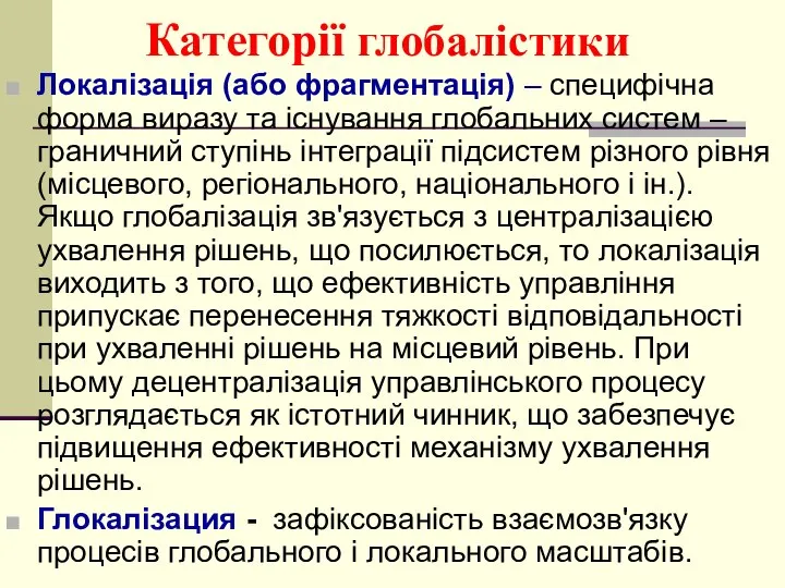 Категорії глобалістики Локалізація (або фрагментація) – специфічна форма виразу та існування