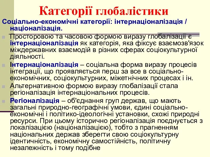 Категорії глобалістики Соціально-економічні категорії: інтернаціоналізація / націоналізація. Просторовою та часовою формою