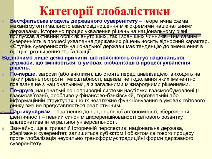 Категорії глобалістики Вестфальська модель державного суверенітету – теоретична схема механізму оптимального