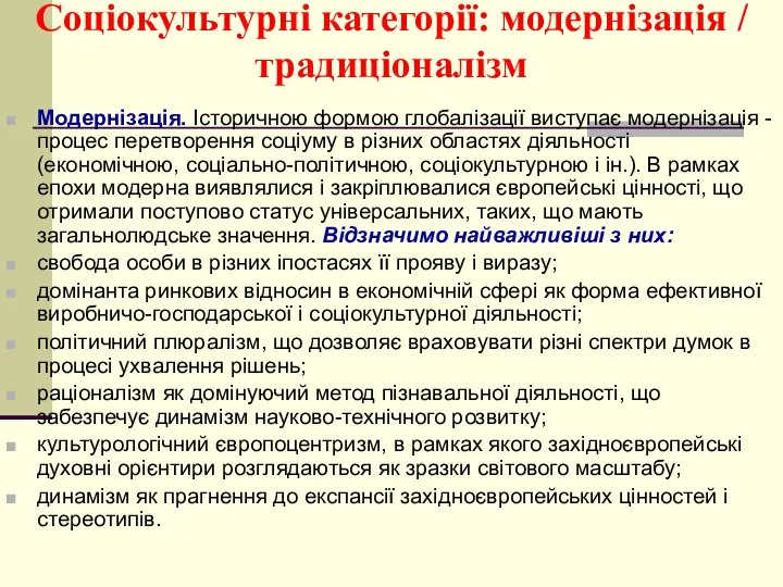 Соціокультурні категорії: модернізація / традиціоналізм Модернізація. Історичною формою глобалізації виступає модернізація