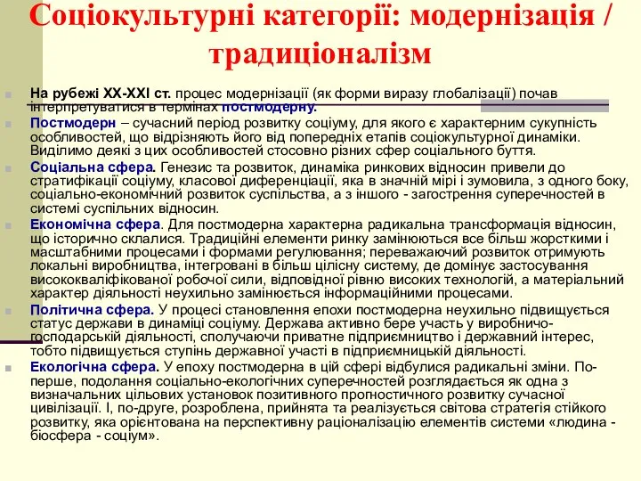 Соціокультурні категорії: модернізація / традиціоналізм На рубежі XX-XXI ст. процес модернізації