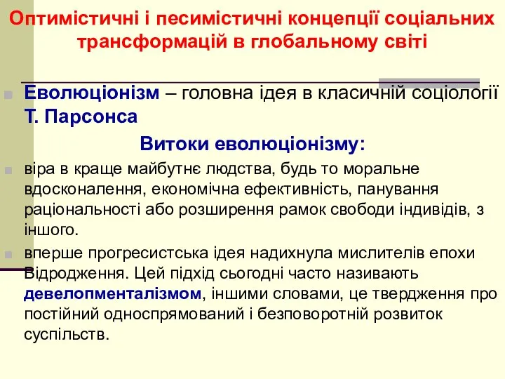 Оптимістичні і песимістичні концепції соціальних трансформацій в глобальному світі Еволюціонізм –