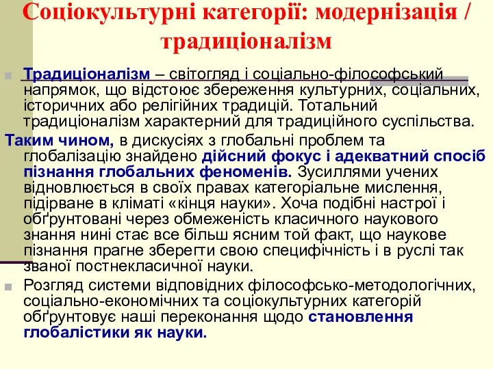 Соціокультурні категорії: модернізація / традиціоналізм Традиціоналізм – світогляд і соціально-філософський напрямок,