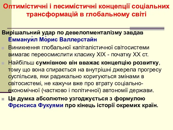 Оптимістичні і песимістичні концепції соціальних трансформацій в глобальному світі Вирішальний удар