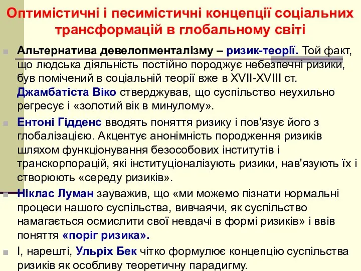 Оптимістичні і песимістичні концепції соціальних трансформацій в глобальному світі Альтернатива девелопменталізму