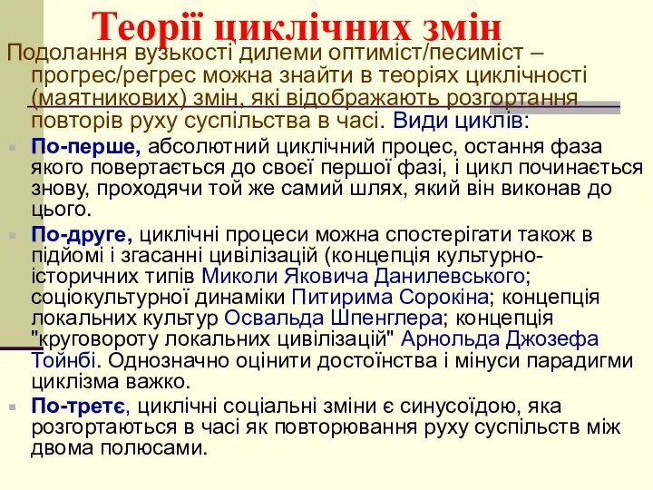 Теорії циклічних змін Подолання вузькості дилеми оптиміст/песиміст – прогрес/регрес можна знайти