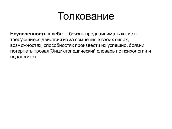 Толкование Неуверенность в себе — боязнь предпринимать какие л. требующиеся действия